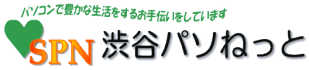 渋谷パソねっと